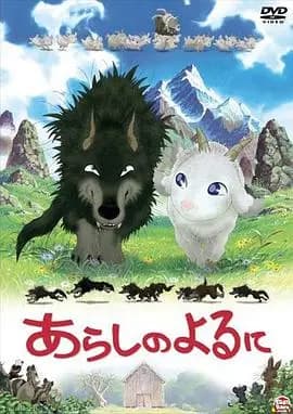 翡翠森林狼与羊海报