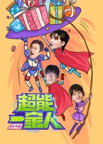 超能一家人 2021