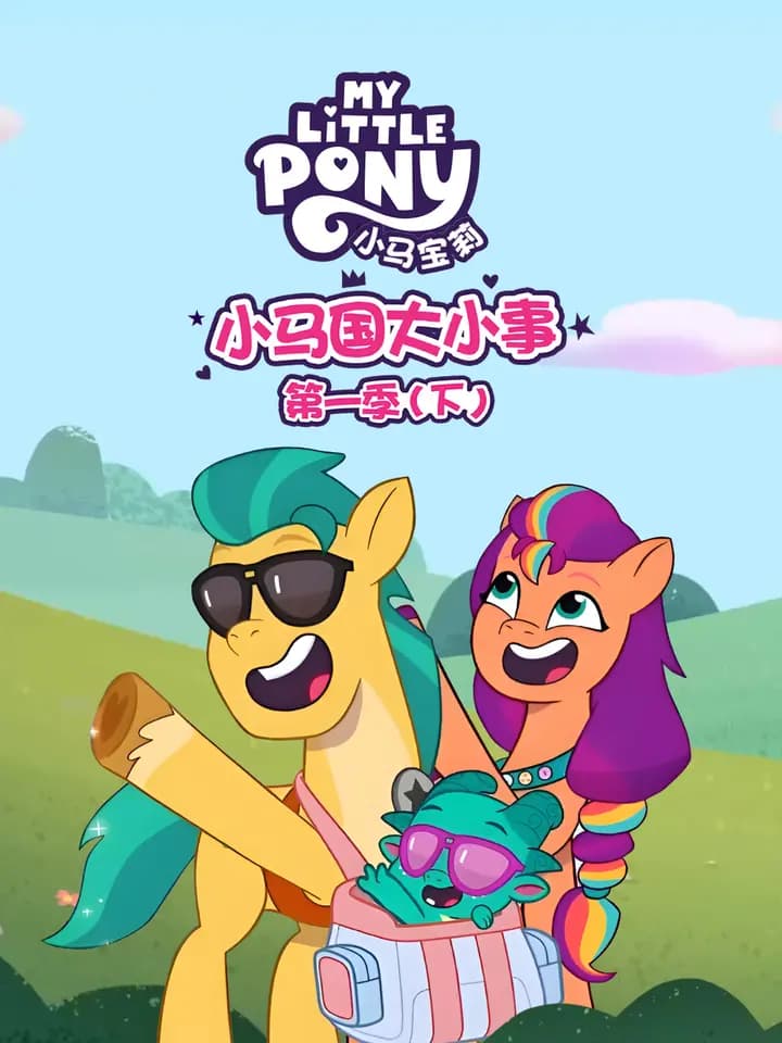 小马国大小事第一季(下)中文配音