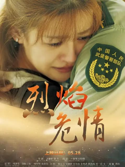 烈焰危情