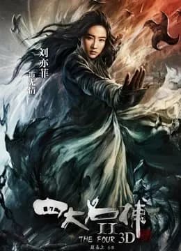 四大名捕2（粤语）