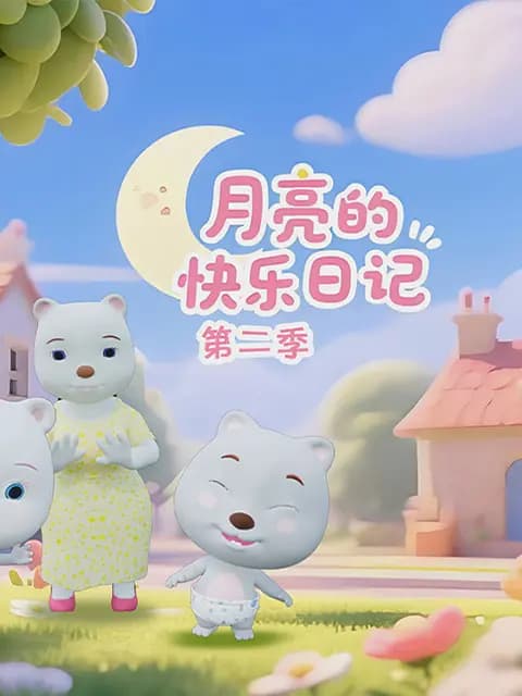 月亮的快乐日记第二季