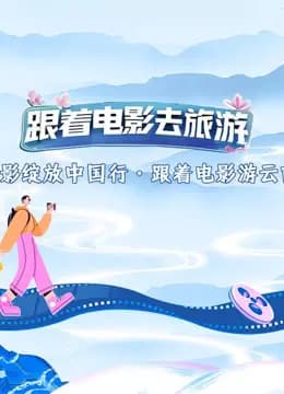 光影绽放中国行·跟着电影游云南