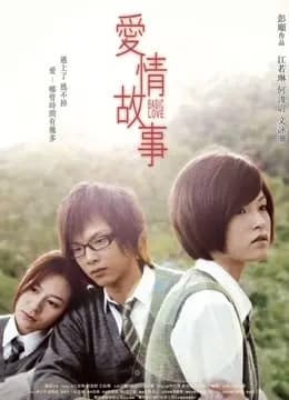 爱情故事（2009）