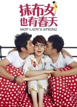 抹布女也有春天
