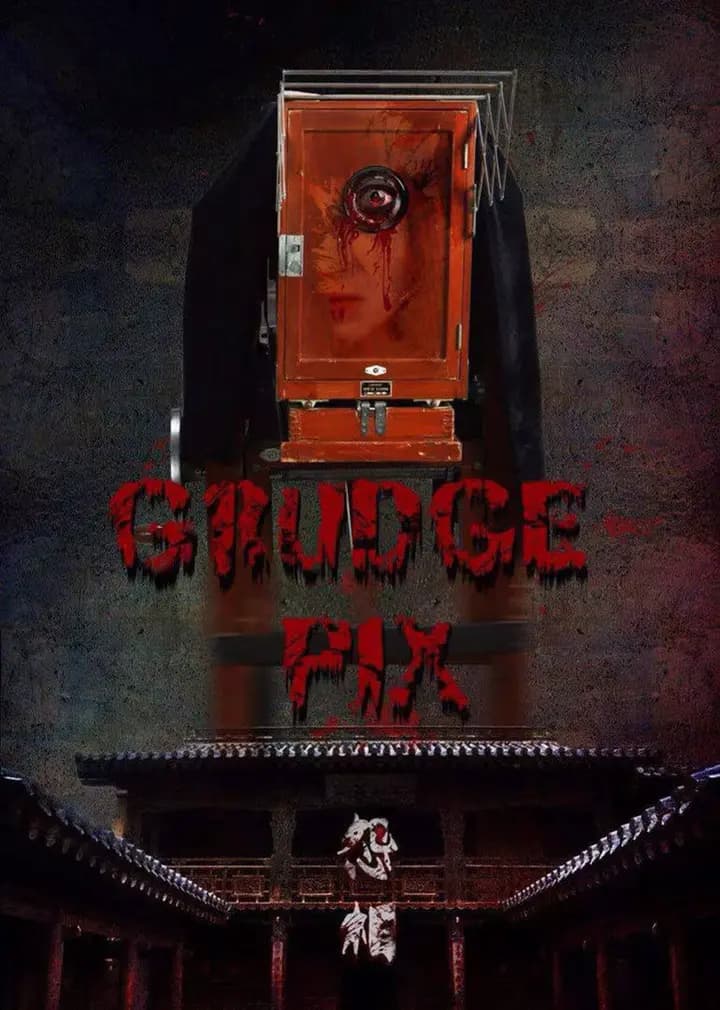 恐怖照相机