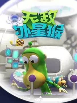 外星猴子海报