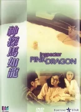 神探马如龙 粤语