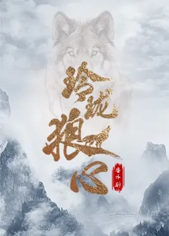 玲珑狼心 番外剧