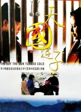 天国逆子