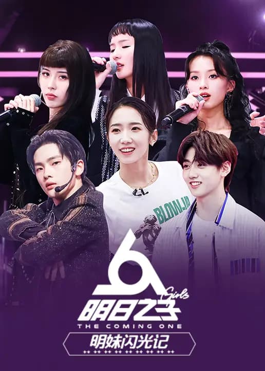 明日之子明妹闪光记