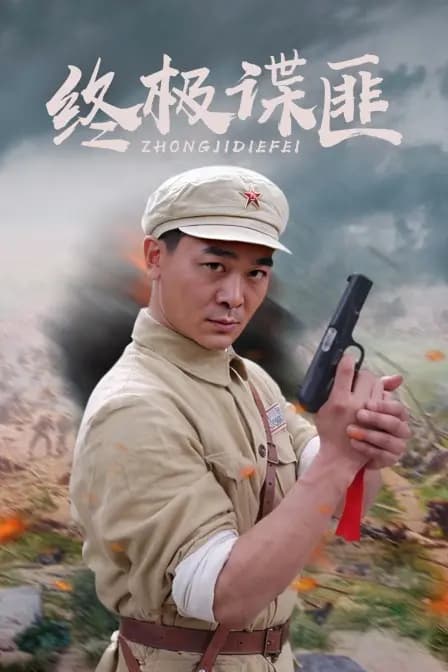 终极谍匪