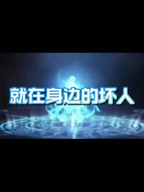 就在身边的坏人