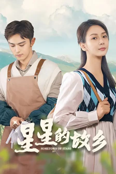 星星的故乡