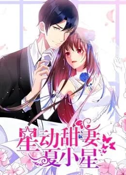 星动甜妻夏小星 动态漫画