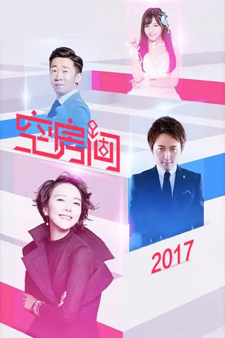 空房间 2017