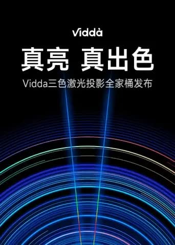 真亮真出色-Vidda激光投影新品发布会