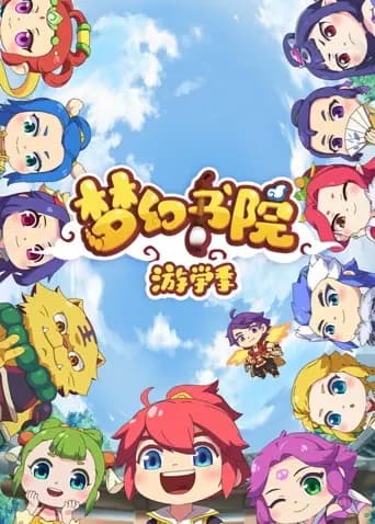 梦幻书院 第二季