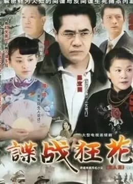 谍战狂花