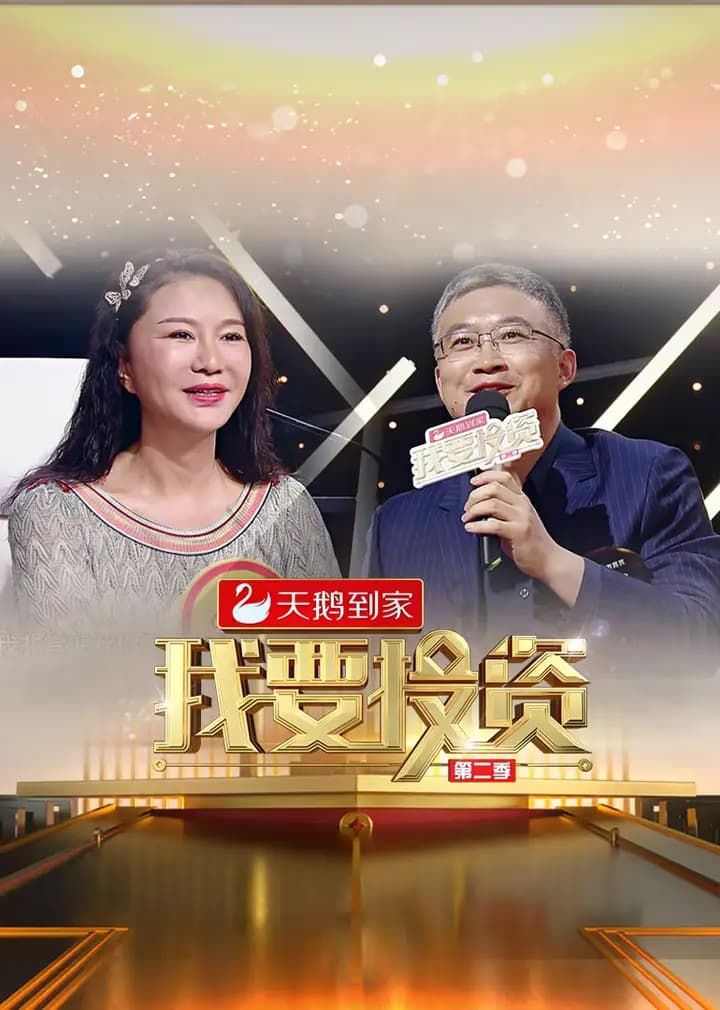 我要投资 第二季