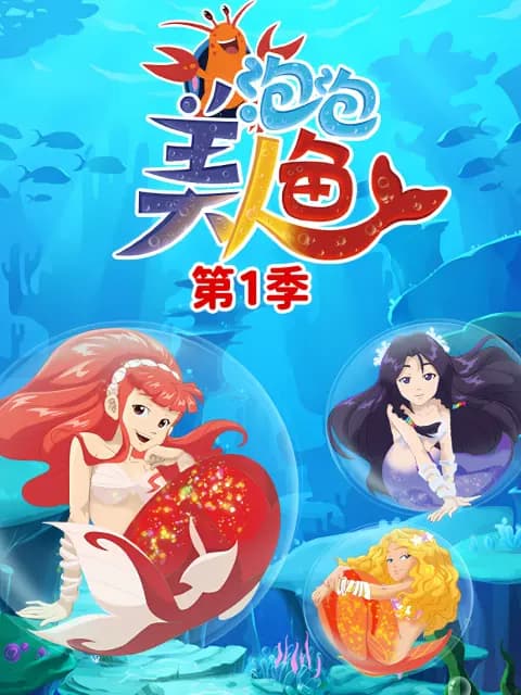 泡泡美人鱼第一季