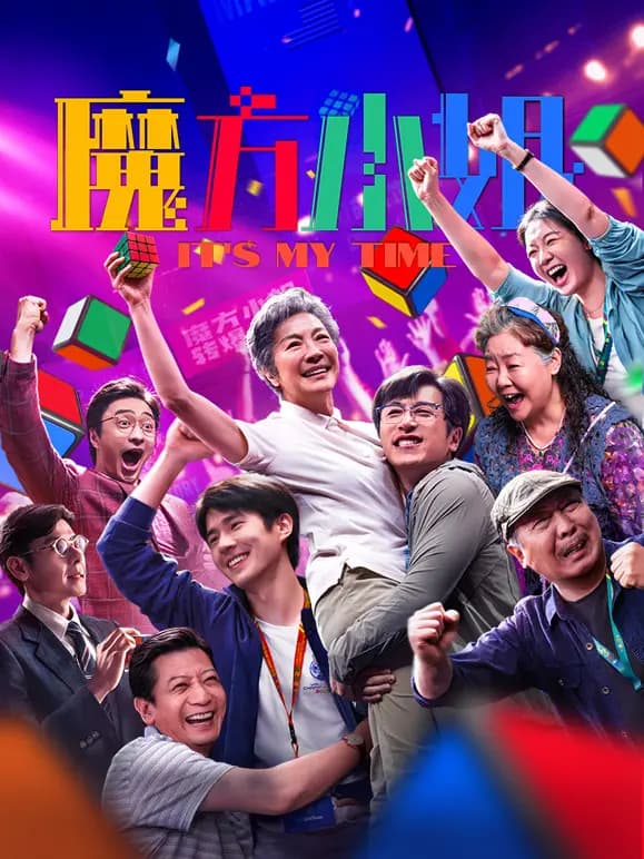 魔方小姐