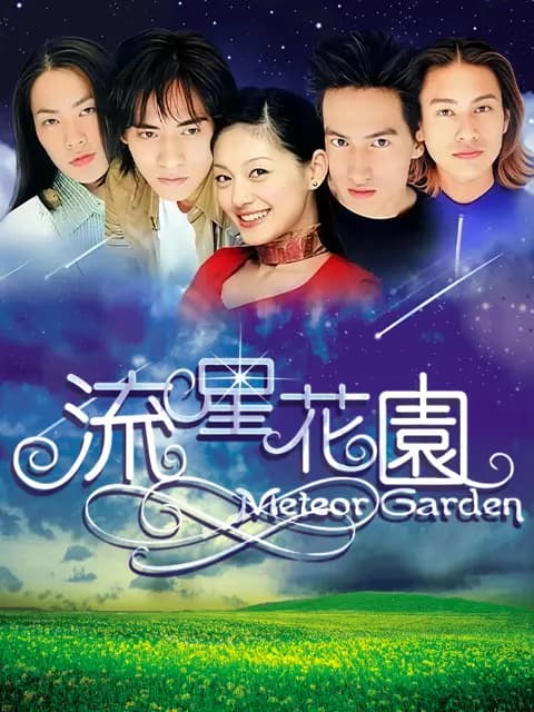 流星花園