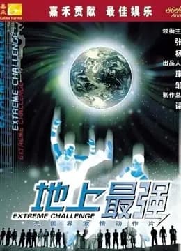 地上最强