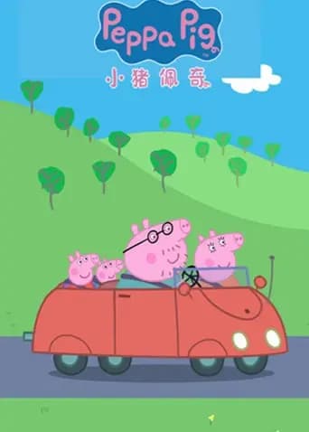 小猪佩奇 第六季 英文版