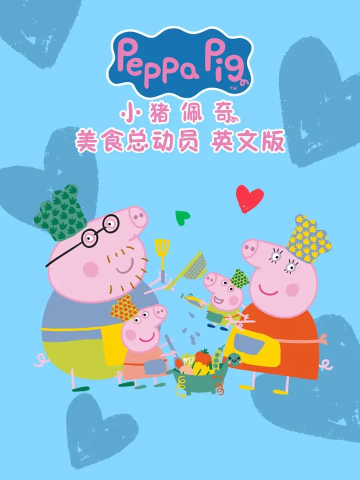 小猪佩奇之美食总动员