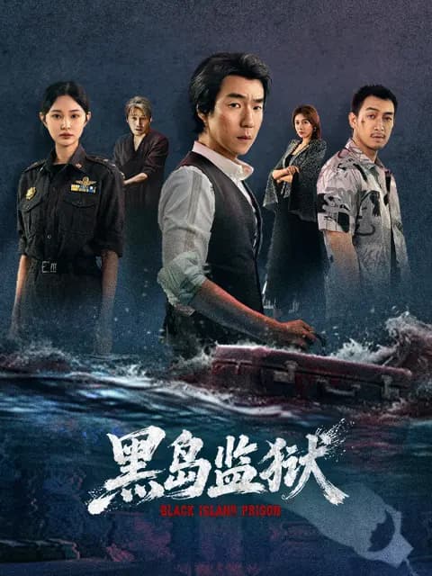 黑岛监狱