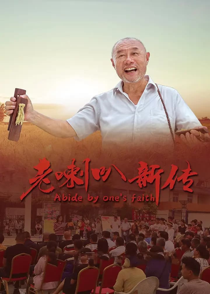 老喇叭新传