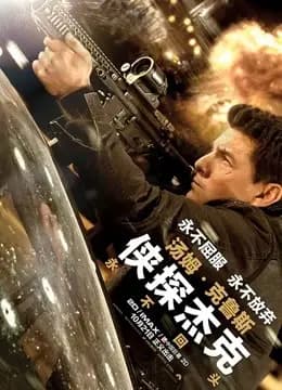 侠探杰克：永不回头（普通话）