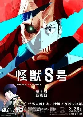 怪兽8号：侦察任务