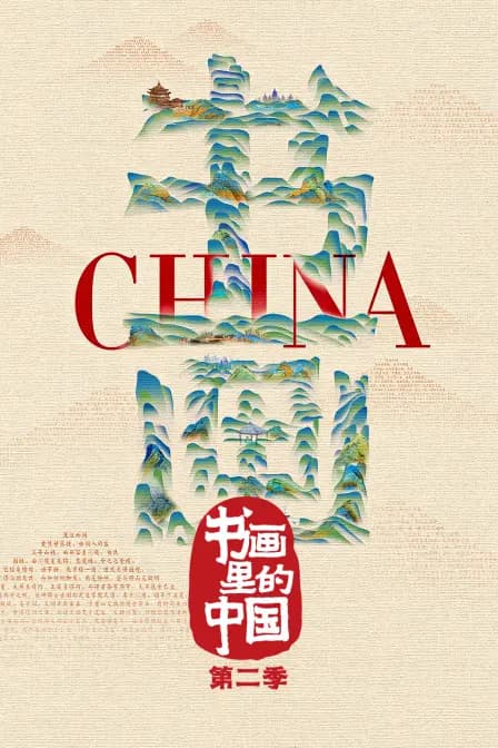 书画里的中国 第二季