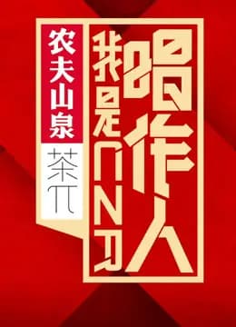 我是唱作人第一季