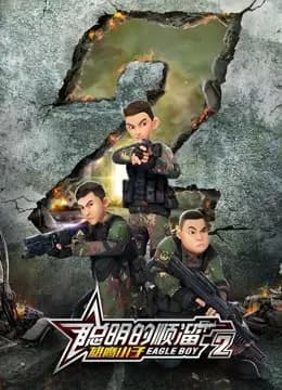 聪明的顺溜之雄鹰小子 第二季