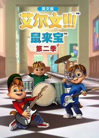 鼠来宝 第二季 英文版
