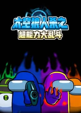 太空狼人杀之超能力大乱斗