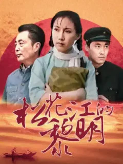 松花江的黎明