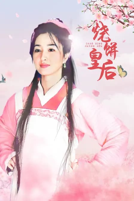 烧饼皇后