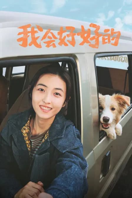我会好好的