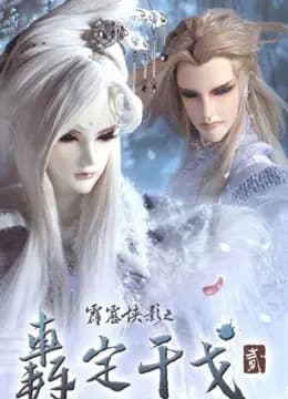 霹雳侠影之轰定干戈