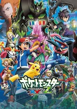 精灵宝可梦XY Z海报