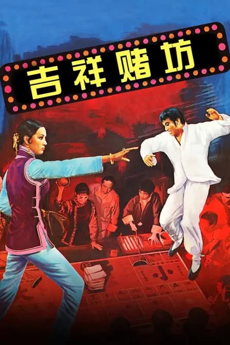 吉祥赌坊