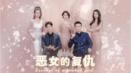 恶女的复仇