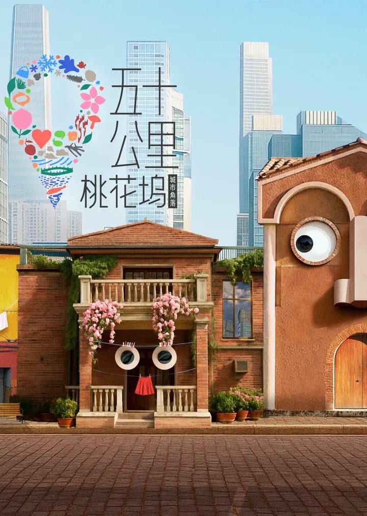 五十公里桃花坞第六季
