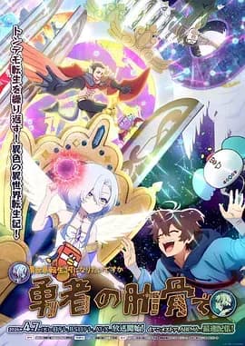 女神“异世界转生想成为什么”我“勇者的肋骨”