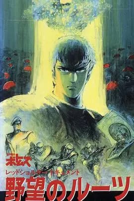 装甲骑兵之红肩队档案：野心的根源