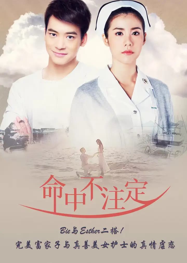 命中不注定（普通话）